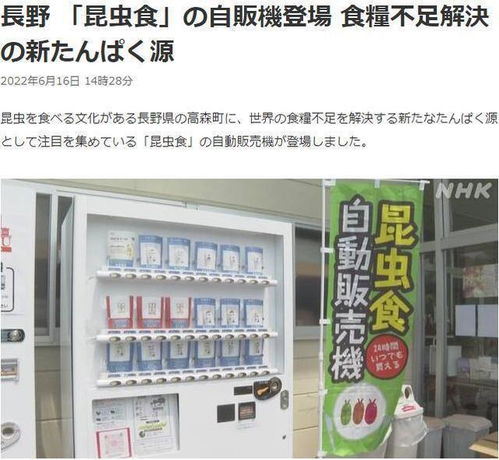 日本長野昆蟲食品自動售貨機 18種創新產品引領飲食新潮流