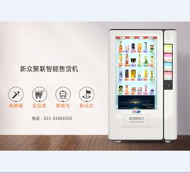 自動售貨機(jī) 24小時賺錢的智能商業(yè)伙伴